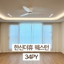 대구 북구 커튼, 한신더휴 웨스턴팰리스 34평 블라인드 시공후기