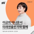이금희의 렉처콘서트 「우리 편하게 말해요」 | [강연 후기][미래엔출판사] "더불어 살며 서로 헤아리며 – 인간관계" (with. 이금희)