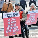 다사장애인자립생활센터 | "6.3 지방선거, 장애인 권리증진 공약화"...대구 지하철 앞 '자립·탈시설' 행진