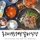 동래1957백갈비식당 구포점 | 진주 평거동 돼지갈비 맛집 동래1957백갈비식당 후기