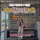 골든아워제주 이미지
