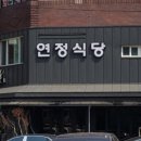 연정식당 - 부산진구 동평로150번길 14 | 연정식당