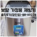 보네르바스켓 | 보랄 스테인레스 가정용 제빙기 솔직후기(장단점)-BR-H12ZB