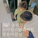 올리브소아청소년과의원 네이버블로그