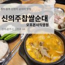 오포온누리약국 | 경기광주 신현동 국밥 맛집 신의주찹쌀순대 신의주정식과 묵은지순대국 오징어순대