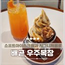 우주목장 | 배곧 우주목장, 참깨 아이스크림과 귤 에이드 후기