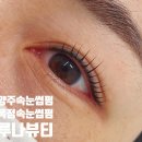 양주속눈썹펌, 옥정속눈썹펌 루나뷰티에서 대만족한 후기!