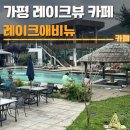 카페애비뉴 - 용인시 처인구 천덕산로 446 | 가평 레이크뷰 카페 레이크애비뉴 솔직후기 | 주차,수영장, 디저트