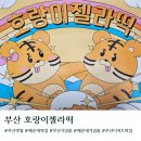 부산 해운대 맛집 호랑이젤라떡 주말 웨이팅 주차