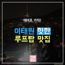 이태원 루프탑 핫플레이스 이미지