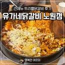 유가네닭갈비 노원점 신메뉴 트리플닭갈비 후기