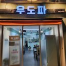 우도파 | 남구 울산대에 있는 무거동 밥집 '우도파'