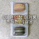 CU 오치타운점 | CU 편의점 마카롱 - 쫀득한 막갈옹 인절미, 유자, 쑥