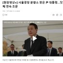 [현장영상+] 서울광장 분향소 찾은 尹 대통령...닷새째 연속 조문 이미지