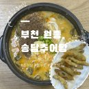 돈까스짱부천 | 부천 원종 :: 원종역 맛집 송담추어탕 얼큰이추어탕, 수제비추어탕 몸보신 후기