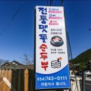 전통맷돌순두부 이미지