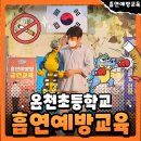 온천초등학교 | 아이들이 직접 다짐한 금연! 온천초 흡연예방교육 골든벨