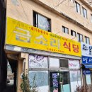 금소라식당 이미지