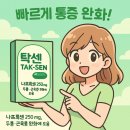 종대약국 | 💊 탁센 연질캡슐 완벽 가이드 | 하루 2번으로 끝! 나프록센 250mg 효능부터 부작용까지