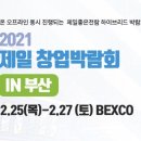 2021 부산 BEXCO 제일창업박람회에 다하다가 참가했습니다! 💜