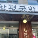굿데이셀프주유소 | 창원 상남동 식당 창평국밥 본점 사골육수 해장 매일24시 영업 로컬 맛집