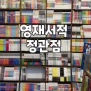영재서적정관점 네이버블로그