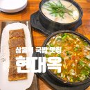 현대옥상동역점 | 상동 국밥 맛집 콩나물국밥 등 솔직후기 &#39;현대옥 부천상동역점&#39;