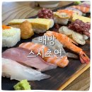 배방읍 배방로14번길 | 배방 초밥 추천 스시초연 방문 후기