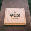 무진장여관