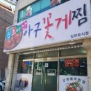 원조마산아구찜 | 까치산 복개천 로컬 맛집 추천: 오만둥이 폭탄 해물찜! '원조마산아구찜꽃게찜' 솔직후기