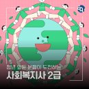 [학점은행제] 사회복지조사론 | 사회복지사2급 자격증, 정년 앞두고 학점은행제로 도전