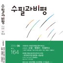 독자와 함께 삶을 통찰하고, 미래문학을 대변할 수 있는 수필문학공동체를 지향하는 전문지 월간 『수필과비평』 2015년 6월호를 소개합니다. 이미지