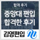 김플과학학원 | 중앙대 편입 합격한 후기