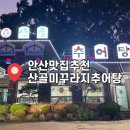 산골추어탕 | 안산 추어탕 맛집 추천 산골미꾸라지추어탕 내 돈 내산 방문 후기