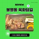 육화담길 | 유성봉명동우대갈비오겹살 맛집 육화담길에서 후기 남겨요