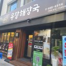 GS25거제대우조선점 | 거제 옥포 현지인 한식 국밥 맛집 우창해장국