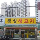 양주 맛집 - 횡성생고기 이미지