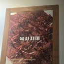 육단1세천 | 영통맛집, 신선한 영통역 뭉티기 찰진 육회한녀석들 영통점