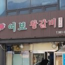 여보갈비