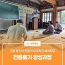 읍내동 회덕이용원 앞 | 가을 향기와 전통이 어우러진 회덕향교 '전통홀기 전문가 양성과정'