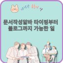 문서작성알바 종류별 단가와 시작법 총정리