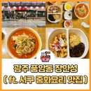 장안성 | 광주 장안성 풍암동 맛집 후기 중국집 탕볶밥