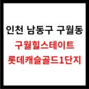 세븐일레븐인천구월힐스점 | 인천 &lt;구월힐스테이트 롯데캐슬골드 1단지&gt; 아파트시세, 교통, 학군, 생활환경