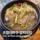 초량이바구양지국밥 | '초량이바구 양지국밥 ' 부산 동구 현지인 맛집| 양지국밥·막국수 내돈내산 후기