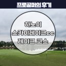 명문김밥 | 하노이 명문 골프장 추천. 스카이레이크cc 프로골퍼 후기.