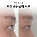 평택고덕속눈썹펌 잘하는 곳 찾는다면? 꽃눈썹 케라틴 속눈썹펌 후기