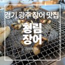 탄벌초등학교 | 경기 광주 장어 맛집 &lt;청림장어&gt; — 탄벌동 맛집 해외 출장 후 하뜨랑 아내랑 장어 먹은 후기!