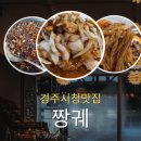 경주시청-3 | 경주시청맛집[짱궤]/해물간짜장 먹은후기