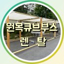 렌탈큐브 | 행사부스 고민 끝! 원목큐브부스렌탈로 공간·분위기 모두 잡은 설치 후기