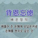 결초보은(結草報恩)과 배은망덕(背恩忘德) 이미지